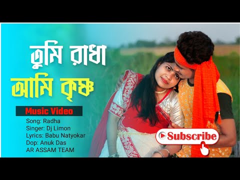 রাধা | Radha | Dj Limon | Bangla New song 2022 | Music Video bangla | New Official | AR Assam Team