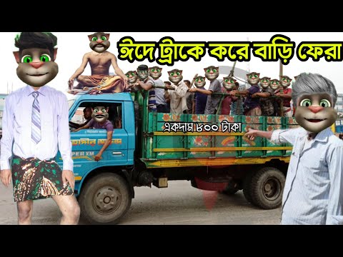 ঈদে ট্রাকে করে বাড়ি ফেরা। Talking Tom Bangla Funny Video Episode 2022 | Village Comedy Video