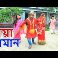 নয়া দামান | Muza – Noya Daman  | জীবনমুখী শর্টফিল্ম | Noya Daman Natok | Bangla Natok 2021