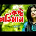 kosto Oviman।কষ্ট অভিমান | Shoralipi |স্বরলিপি। GMC Bangla Music ( Official Video)