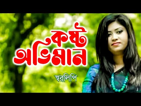 kosto Oviman।কষ্ট অভিমান | Shoralipi |স্বরলিপি। GMC Bangla Music ( Official Video)