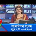 দুপুর ২ টার বাংলাভিশন সংবাদ | Bangla News | 01_May_2022 | 2:00 PM | Banglavision News