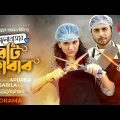 Bhalobashar Boti Kabab | ভালোবাসার বটি কাবাব | Eid Natok | Apurba | Sabila Nur | Bangla Natok 2021