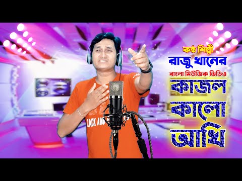 কাজল কালো আখিঁ । Kajol Kalo Ankhi । Bangla Music Video 2022 । রাজু খান । JVC MEDIA PRO