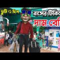 ঈদের ছুটি তিন দিন বাসের টিকিটের দাম বেশি Talking Tom Bangla Funny Video Episode 2022 |Village Comedy