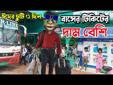 ঈদের ছুটি তিন দিন বাসের টিকিটের দাম বেশি Talking Tom Bangla Funny Video Episode 2022 |Village Comedy