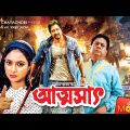 Attoshat – আত্মসাৎ | Shabnur, Amit Hasan, Lima | Bangla Full Movie