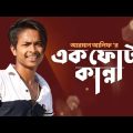 Ek Fota Kanna এক ফোঁটা কান্না | Arman Alif | Bangla Music Video 2022 | Eid Song New 2022
