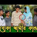 বোকা স্বামীর অবাক কান্ড | Boka Shami | Bangla Funny Video | NiL Comedy Buddy