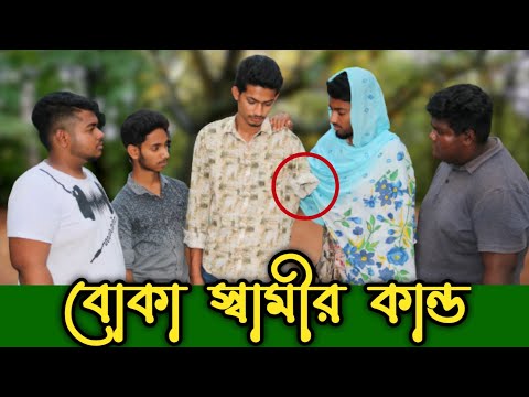 বোকা স্বামীর অবাক কান্ড | Boka Shami | Bangla Funny Video | NiL Comedy Buddy