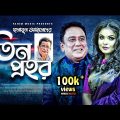 Tin Prohor I তিন প্রহর I Bangla Natok | Humayun Ahmed I Shawon I Zahid Hasan | Bangla Comedy Natok