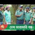 চোখ মারামারি বন্ধ! চাপাবাজের কান্ড দেখুন – Bangla Funny Video – Boishakhi TV Comedy.