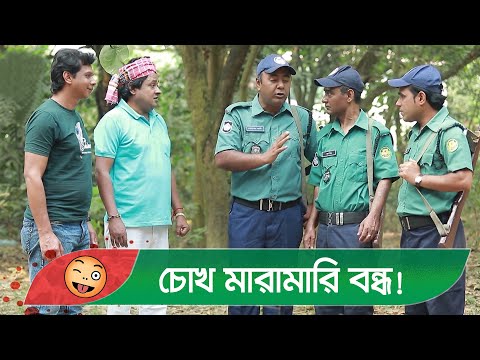 চোখ মারামারি বন্ধ! চাপাবাজের কান্ড দেখুন – Bangla Funny Video – Boishakhi TV Comedy.