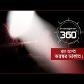 রাত হলেই ভয়ঙ্কর ডাকাত! | Investigation 360 Degree | EP 310