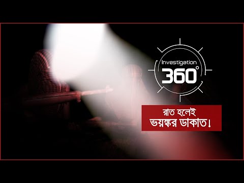 রাত হলেই ভয়ঙ্কর ডাকাত! | Investigation 360 Degree | EP 310