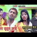 O Go Nunur Mai ​| Purulia Bangla Song | SS Films Sonar Bangla