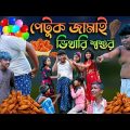 পেটুক জামাই ভিখারি শ্বশুর দারুণ হাসির নাটক || Petuk Jamai Vikhari Shoshur Bengali Comedy Natok 2022