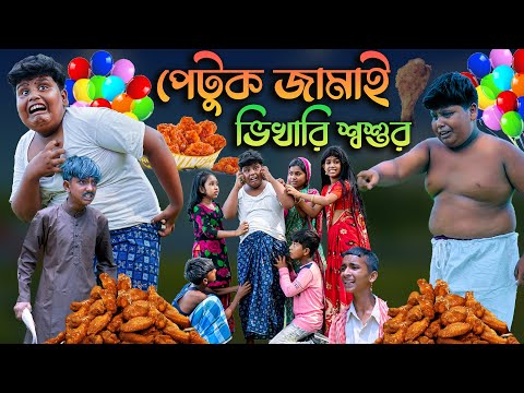 পেটুক জামাই ভিখারি শ্বশুর দারুণ হাসির নাটক || Petuk Jamai Vikhari Shoshur Bengali Comedy Natok 2022
