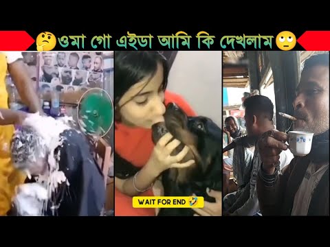 অস্থির বাঙালি😂😂Part 29 | Bangla funny video | না হেসে যাবি কই | mayajaal | funny facts |Facts bangla