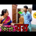 হাড় কিপ্টে স্বামী 🤣 | Apurba Bhowmik Funny Video | Bangla Comedy Natok Video | New Natok Video |