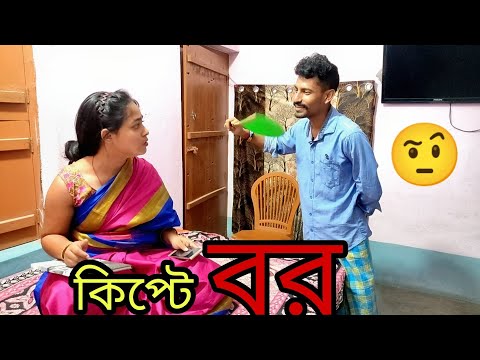 হাড় কিপ্টে স্বামী 🤣 | Apurba Bhowmik Funny Video | Bangla Comedy Natok Video | New Natok Video |