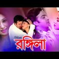 Rangeela | রঙ্গিলা | Shakib Khan | Apu Biswash | Shipu | Misha Showdagor | Part 02 | Hit Movie