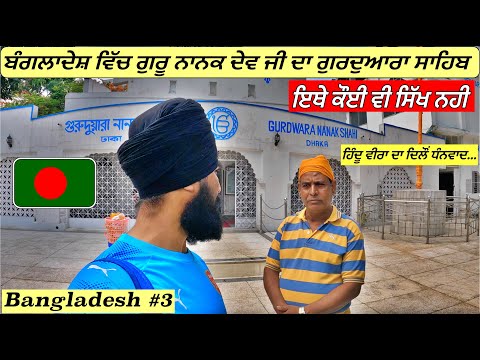 Gurudwara Sahib in Dhaka,Bangladesh|Punjabi Travel Vlog|Vlog|Bangladesh 2022 Travel