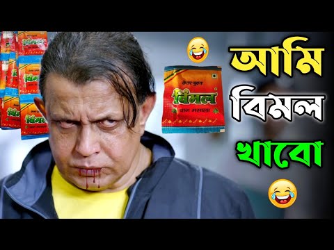 আমি বিমল খাবো || new madlipz Dev Vimal comedy video Bangla || funny dubbing