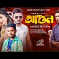 আগুন l Agun l Durjoy Mamun l Bangla Music Video l Mustak  Arifen l Azmeri l Khukon l Eid Song 2022