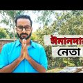 ঈমানদার নেতা | New Bengali Funny Video | Sahi Bangla