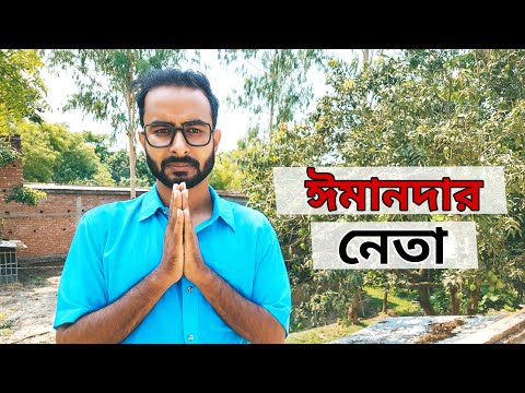 ঈমানদার নেতা | New Bengali Funny Video | Sahi Bangla