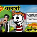 চিটিং ব্যবসা 🤣 | 1 মিনিটে 1 লাখ টাকা | Funny Video 2022 | Heavy Fun Bangla