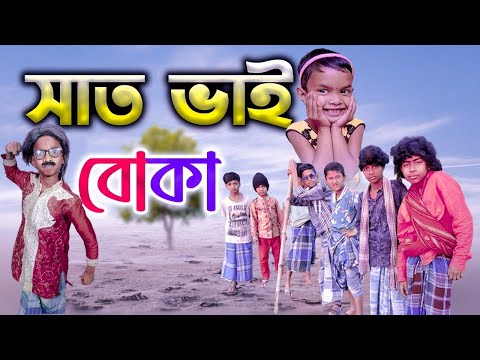 সাত ভাই বোকা / বাংলা ফানি ভিডিও // sath bhai boka bangla funny video #total dhamaal 99
