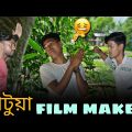 রাকিব এখন Filmmaker || Rakib Short Fun || Bangla Funny Video || Rakib