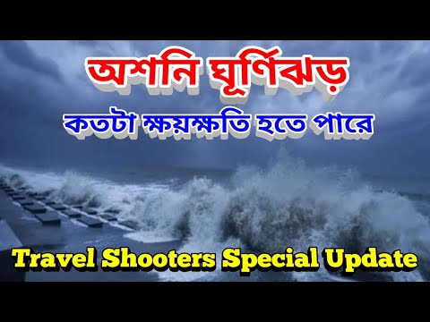 অশনি ঘূর্ণিঝড় নিয়ে একটি রিপোর্ট, কতটা ক্ষয় ক্ষতি হতে পারে এই অশনি ঘূর্ণিঝড়ে, Cyclone Asani Update