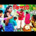 #বাংলা_নাটক। হাড়কিপটে সিদ্ধার্থ ফানি ভিডিও। sirdharto o lakhan funny video.Bangla Natok. BARSA TV