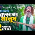 Baul Sukumar Bhalobashar Manush | ভালোবাসার মানুষ Bangla Music Video New Song 2021 best Bangla  blog