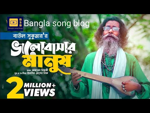 Baul Sukumar Bhalobashar Manush | ভালোবাসার মানুষ Bangla Music Video New Song 2021 best Bangla  blog