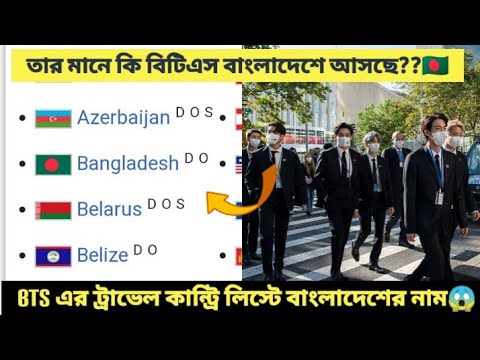 BTS এর ট্রাভেল কান্ট্রি লিস্টে বাংলাদেশের নাম🇧🇩😱 || তার মানে কি বিটিএস বাংলাদেশে আসছে ??