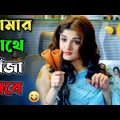 আমার সাথে গাঁজা খাবে || new madlipz Srabonti comedy video Bangla || funny dubbing
