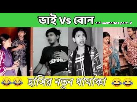 ভাই VS. বোন old memories part -2 || Bangla funny video 2022 || Hridoy Zayaan || Kolbalish Official