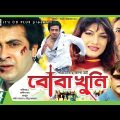 Boba Khuni | বোবা খুনি  | Shakib Khan | Munmun | Dipjol | Bangla Full Movie