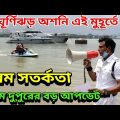 চরম সতর্কতা জারি হল ঘূর্ণিঝড় অশনির জন্য, এই মুহূর্তে অশনি ঘূর্ণিঝড়, Asani Cyclone Update News Bangla