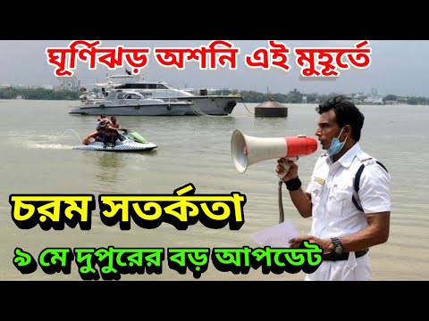 চরম সতর্কতা জারি হল ঘূর্ণিঝড় অশনির জন্য, এই মুহূর্তে অশনি ঘূর্ণিঝড়, Asani Cyclone Update News Bangla