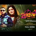 Sylheti Song | নাইওরি – Naiyori | Bithy Chowdhury | Sacz Shorif | Sylheti Wedding Song 2022