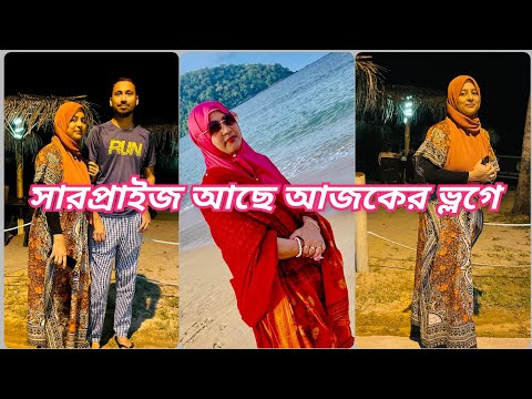 জীবনের এই সময় গুলো আর ফিরে আসবে না /সারপ্রাইজ.. সারপ্রাইজ.. সারপ্রাইজ….. /Travel vlog.