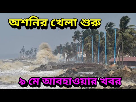 অশনি ঘূর্ণিঝড়ের খেলা শুরু, কি পরিস্থিতি এই মুহূর্তে, আজকের আবহাওয়া, 9th May 2022 Weather Update