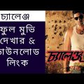 চ্যালেঞ্জ মুভি | Challenge Full Movie Bengali | Dev Movie Download