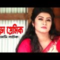 Jora Premik | জোড়া প্রেমিক | Akhomo Hasan | Alviee | Siddik | Bangla Comedy Natok 2021