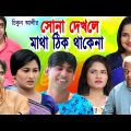 সোনা দেখলে মাথা ঠিক থাকেনা | নতুন কমেডি | Bangla Comedy Natok 2021 | Chikun Ali